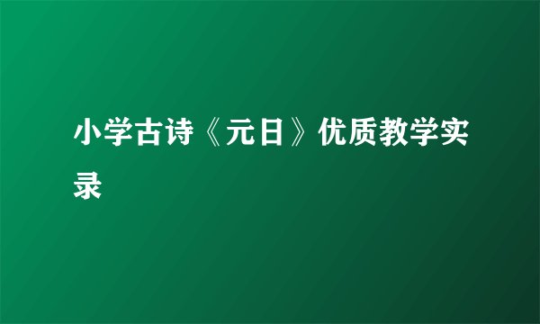 小学古诗《元日》优质教学实录