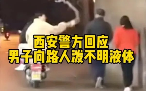 西安警方回应男子向路人泼不明液体:系瓶装饮料!如何严惩这名男子?