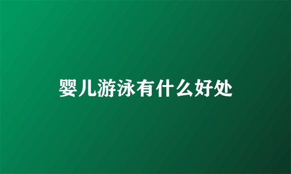 婴儿游泳有什么好处