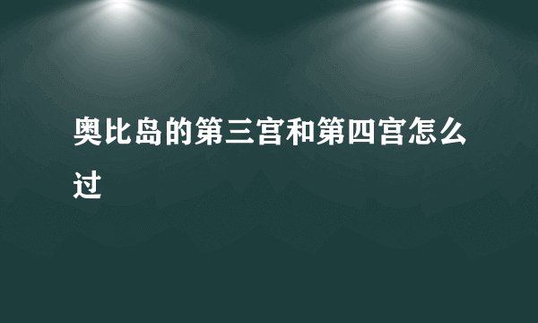 奥比岛的第三宫和第四宫怎么过