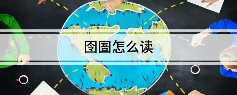 囹圄怎么读
