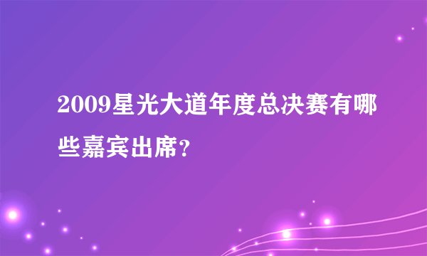 2009星光大道年度总决赛有哪些嘉宾出席？