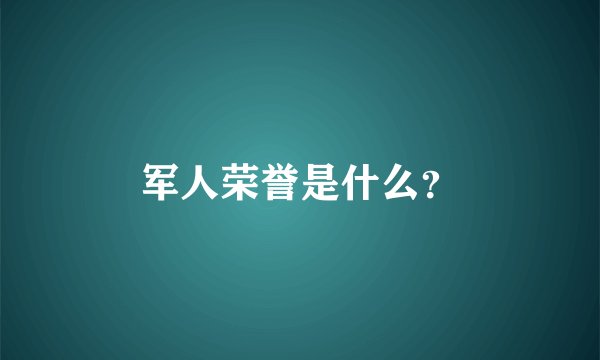 军人荣誉是什么？