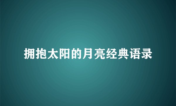 拥抱太阳的月亮经典语录