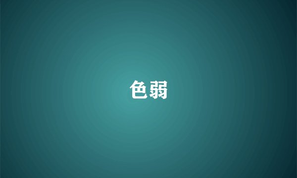 色弱