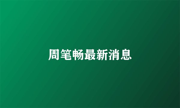周笔畅最新消息