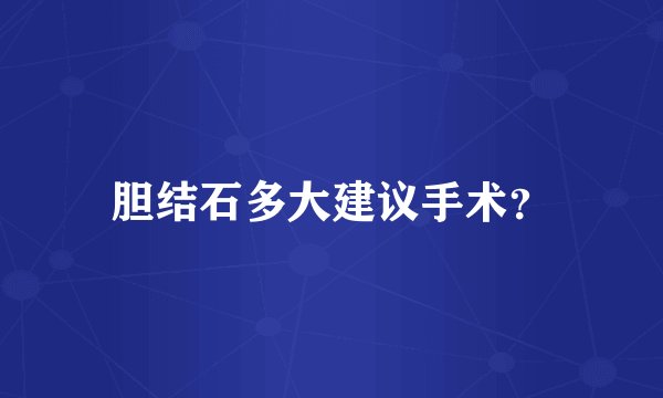 胆结石多大建议手术？