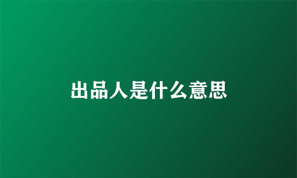出品人是什么意思