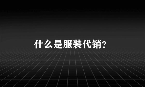 什么是服装代销？