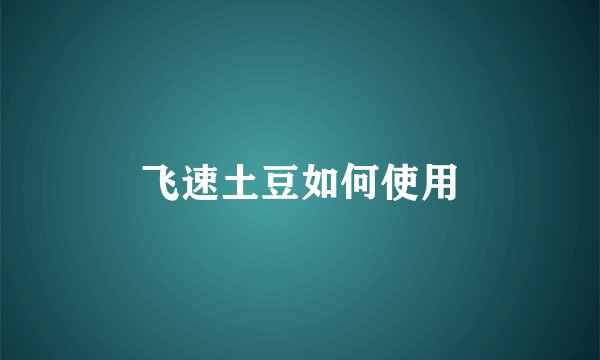 飞速土豆如何使用