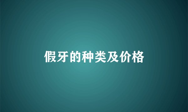 假牙的种类及价格