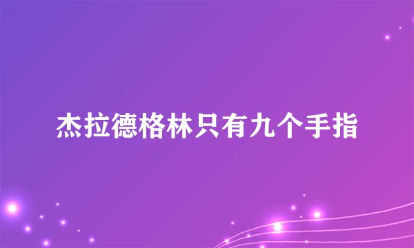 杰拉德格林只有九个手指