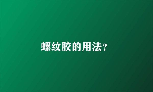 螺纹胶的用法？