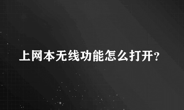上网本无线功能怎么打开？