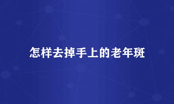 怎样去掉手上的老年斑
