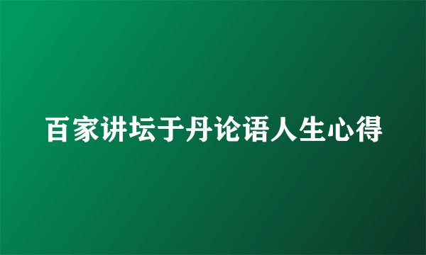 百家讲坛于丹论语人生心得