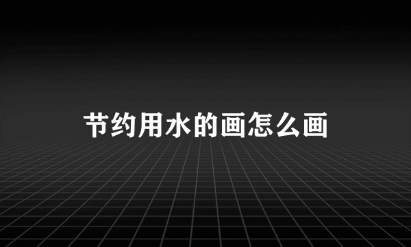 节约用水的画怎么画