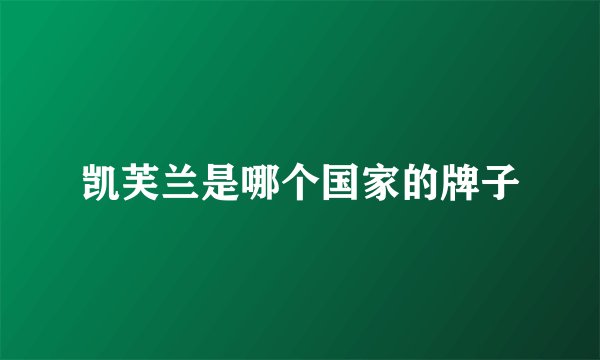 凯芙兰是哪个国家的牌子