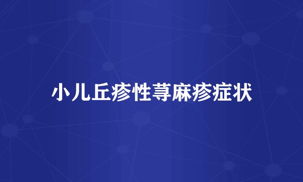 小儿丘疹性荨麻疹症状