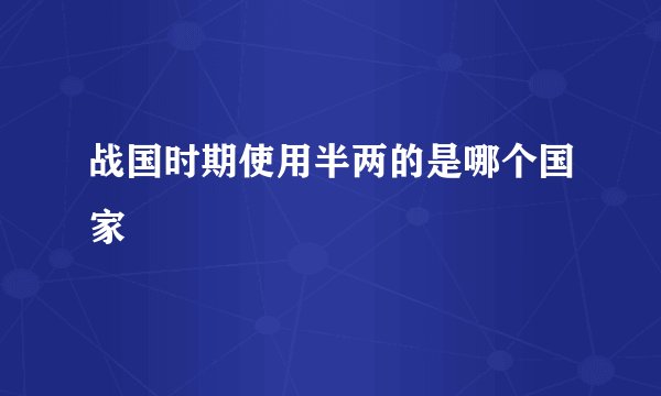 战国时期使用半两的是哪个国家