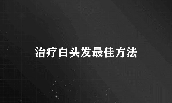 治疗白头发最佳方法