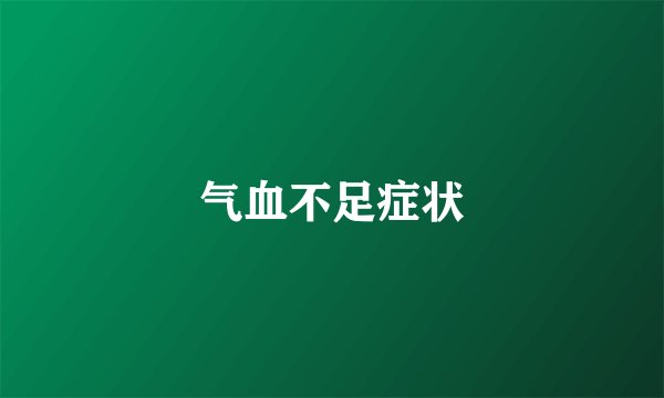 气血不足症状