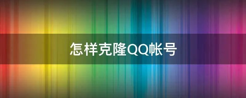 怎样克隆QQ帐号