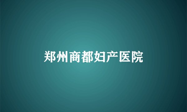 郑州商都妇产医院