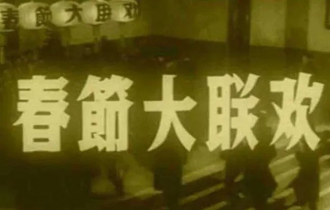 第一届春晚是哪一年 第一届春晚是什么时候