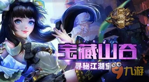《六扇门》宝藏山谷：探寻江湖中的传奇宝藏
