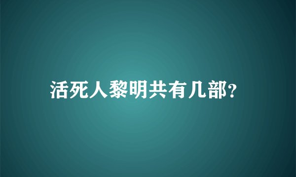 活死人黎明共有几部？
