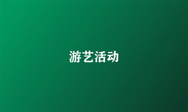 游艺活动
