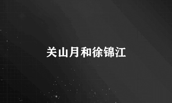 关山月和徐锦江