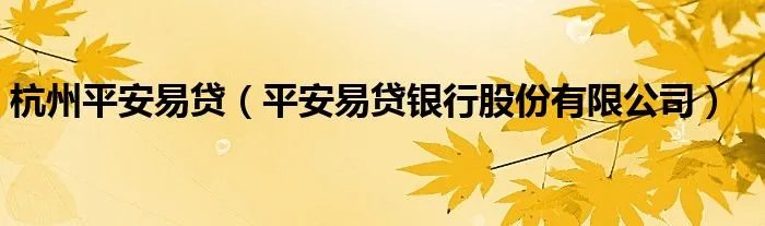 杭州平安易贷（平安易贷银行股份有限公司）
