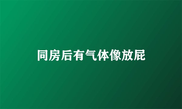 同房后有气体像放屁