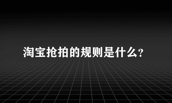 淘宝抢拍的规则是什么？