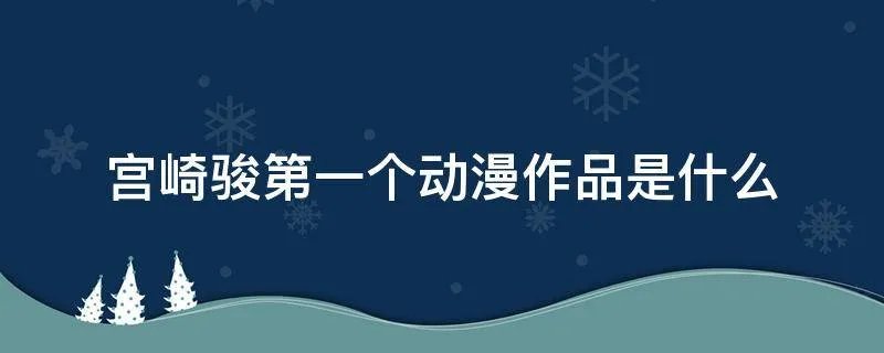 宫崎骏第一个动漫作品是什么