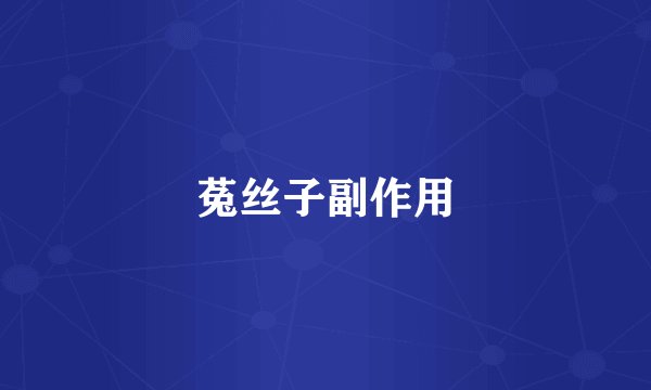 菟丝子副作用