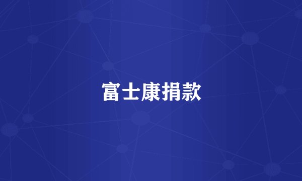 富士康捐款