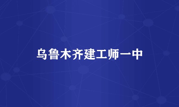 乌鲁木齐建工师一中