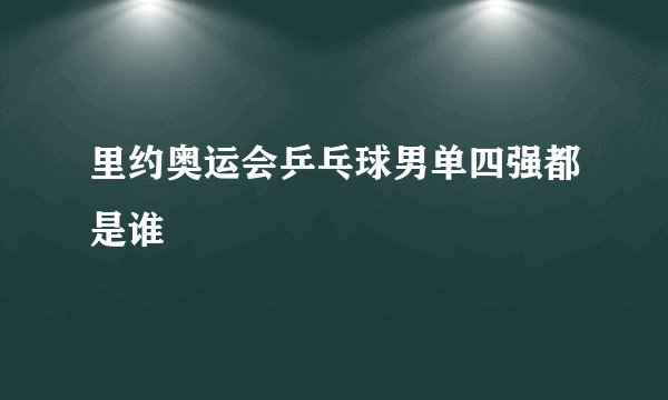 里约奥运会乒乓球男单四强都是谁