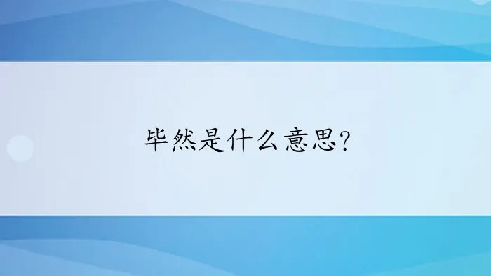 毕然是什么意思？
