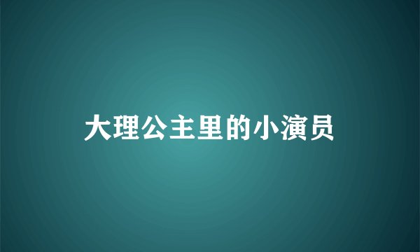 大理公主里的小演员