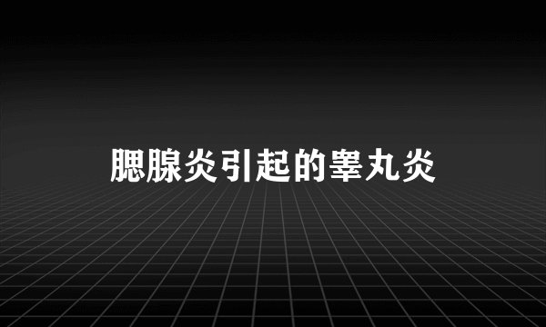 腮腺炎引起的睾丸炎