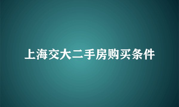 上海交大二手房购买条件