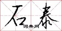 石泰