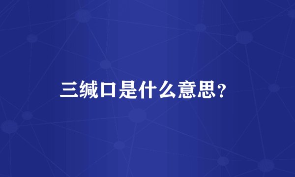 三缄口是什么意思？