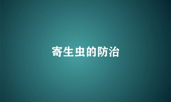 寄生虫的防治