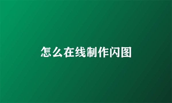 怎么在线制作闪图