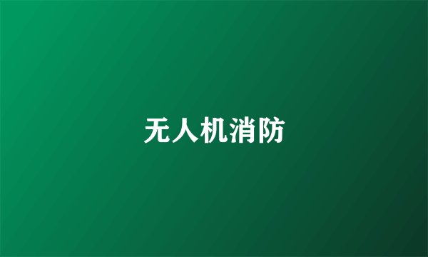 无人机消防